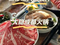 -大隐·成都火锅Bistro(合生麒麟新天地店)