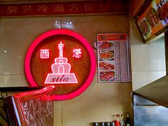 -西塔大冷面(市府大路店)