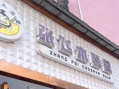 门面-张飞木薯羹(金鱼巷店)