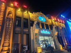 -哈啾嗨·新概念蒙餐(红星新城店)