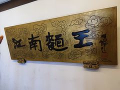 -奎元馆.百年奎元.非遗传承(西湖边的解放路店)