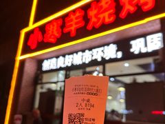 -小寒羊烧烤(凯瑞时代大厦店)