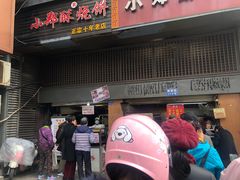 门面-朱记小郑酥烧饼(建康路店)