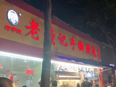 -老黄记手撕烤兔(玉林街店)