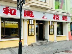 -和风拉面(哈尔滨中央大街店)