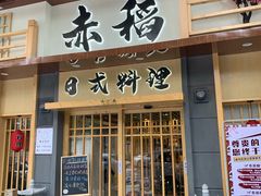 门面-赤稻·日式料理(禅城店)