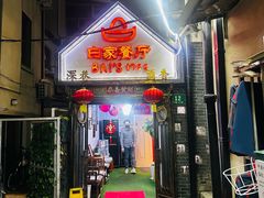 -白家餐厅(徐家汇店)