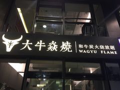 门面-大牛焱烧·和牛炭火烧放题