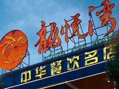 -龙悦湾酒家·八阵鱼生·渔人码头店