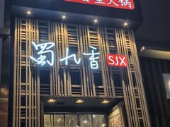 -蜀九香火锅(九眼桥店)