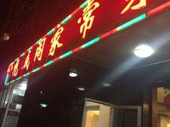 -观城阁家常菜·烤鱼·锦州烧烤(崇文门店)