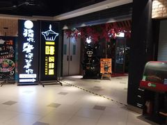 -猪啊牛呀羊啊铜盘烤肉(正大广场店)