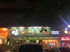 -川味堂·四川豆花(八卦岭店)