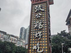 -张公桥美食街