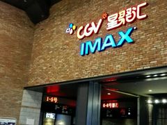 -CGV影城(蓬江IMAX店)