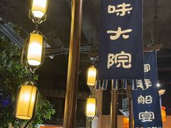 -一味大院•桐庐菜传承店(春江路店)