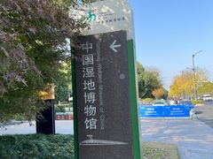 -中国湿地博物馆