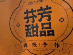 -芬芳甜品(东风西路店)