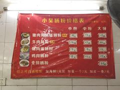 -小吴肠粉