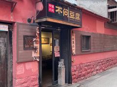 -不问豆腐(朝山街店)