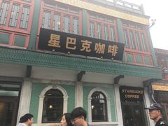 门面-星巴克臻选(北京前门大街店)
