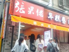 -张果佬年糕卷(科巷店)