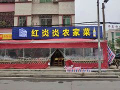 -红炎炎农家菜老字号(金水台店)