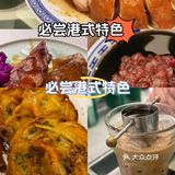 ##0元玩转这座城 必尝港式特色