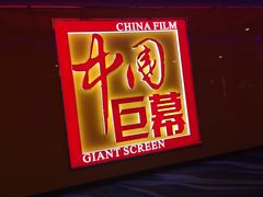 -中影国际影城(华发商都CINITY店)