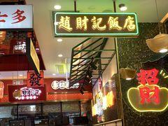 -赵财财·肠粉·煲仔饭(华润万象城店)