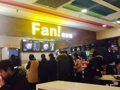 -Fan!烤肉饭(王府·星mall店)