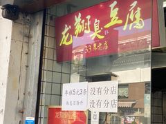 -龙翔臭豆腐(河坊街店)