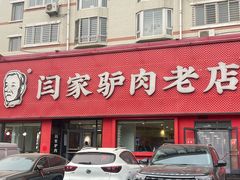 -闫家驴肉老店(华电一校店)