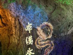 -本溪水洞