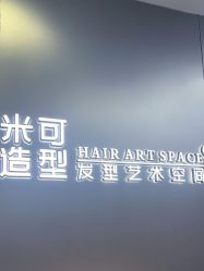 -米可造型烫发染发