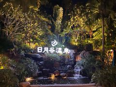 -厦门日月谷温泉渡假村