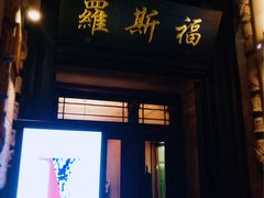 -罗斯福色戒酒吧(外滩店)