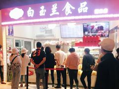 -白玉兰食品(甜云店)