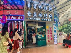 门面-食盈碗仔翅(星玺广场店)