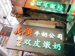 -义顺牛奶公司(庇利金街店)