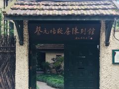 -上海蔡元培故居陈列馆