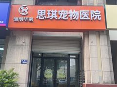 -思琪宠物医院(昆山花桥店)