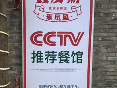 -聂发财重庆江湖菜(解放碑店)