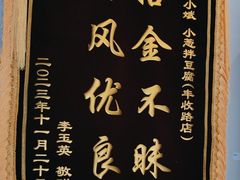 -皖小斌·小葱伴豆腐(丰收路店)