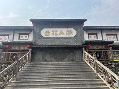 -百花人家(门城水岸店)
