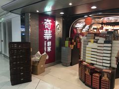 -奇华饼家(香港国际机场T1店)