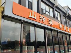 -山玲湾新疆菜(立清路店)