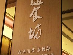 门面-随食坊·私房菜