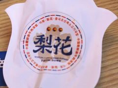 -梨花牛肉汤饭(仁恒伊势丹店)