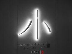 门面-小大董·烤鸭(凤凰汇店)